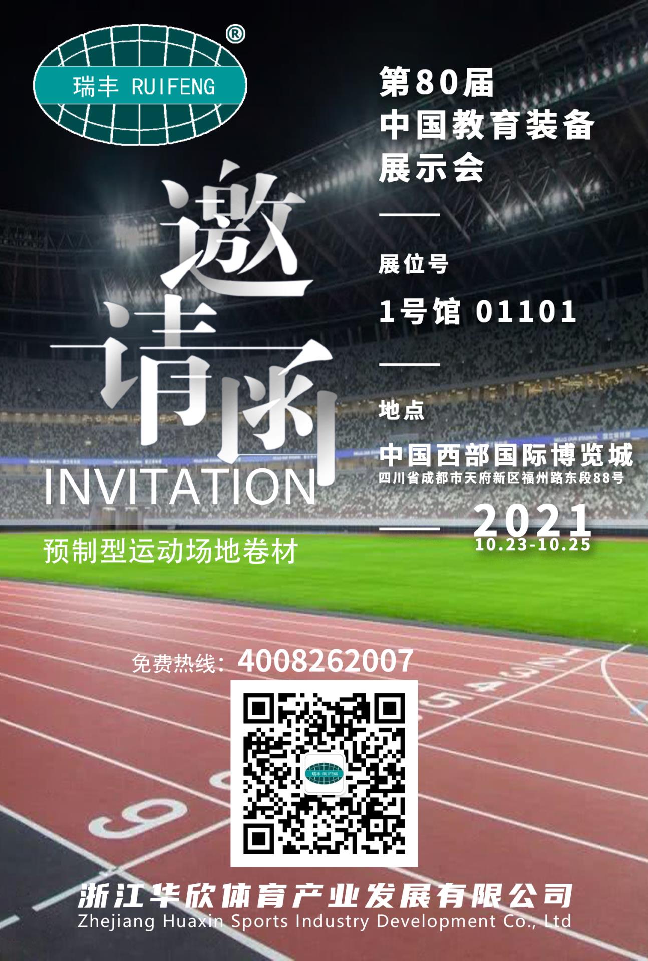 華欣體育邀您金秋十月相約成都第80屆教育裝備展示會！
